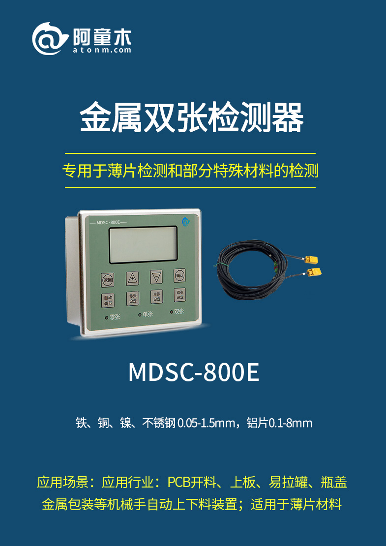 阿童木双盖检测器丨制罐片料重叠检测应用