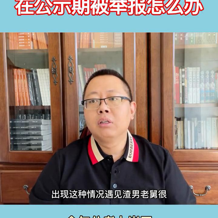 公考被人恶意举报怎么查询举报人,公考又失败了我该怎么办