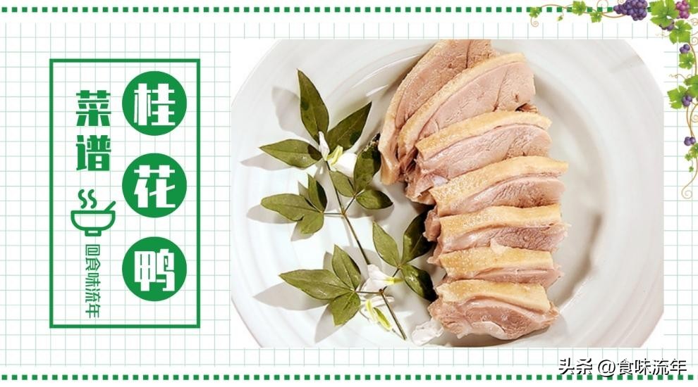 桂花鸭做法过程,正宗桂花鸭的做法