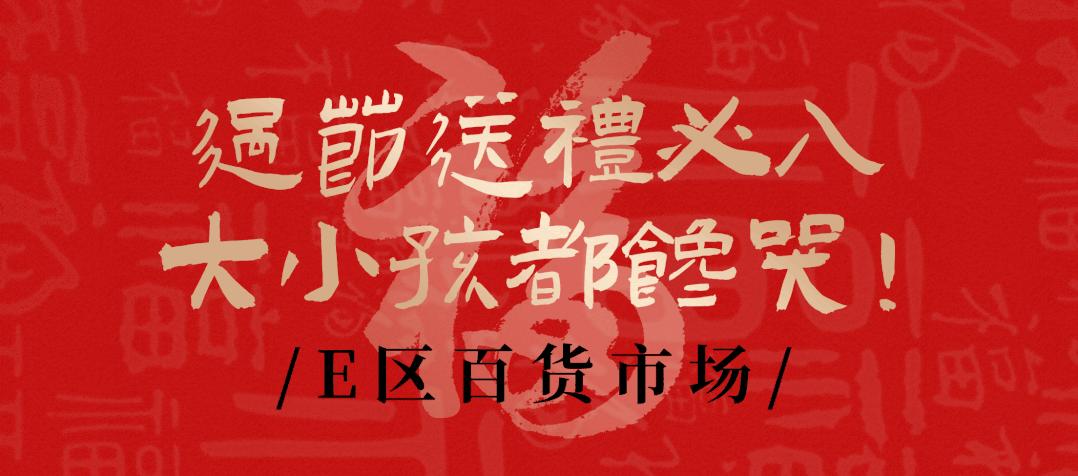 南京人囤物资,众彩年货攻略大全