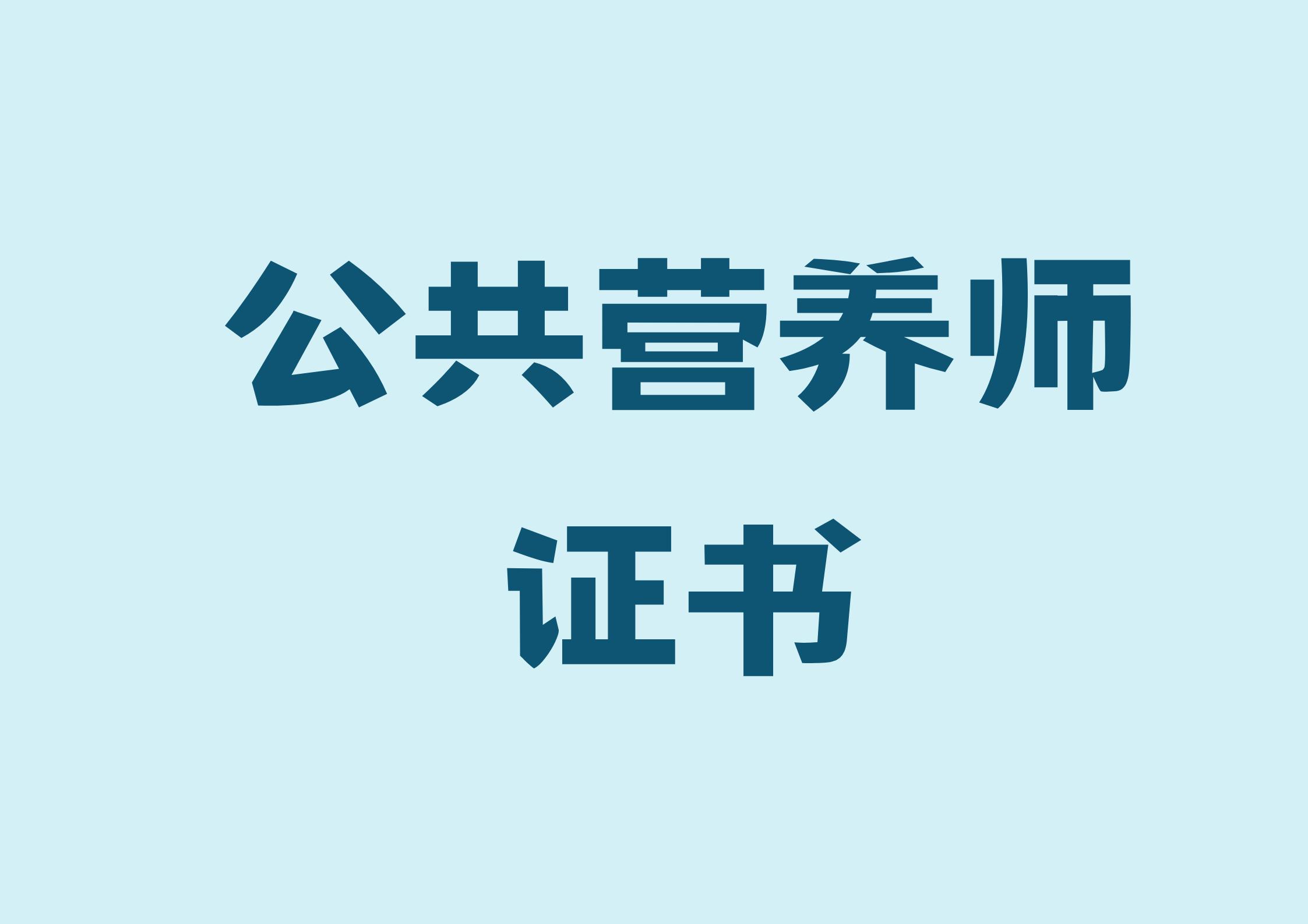 考取公共营养师资格证在哪报名,公共营养师怎么考取2023
