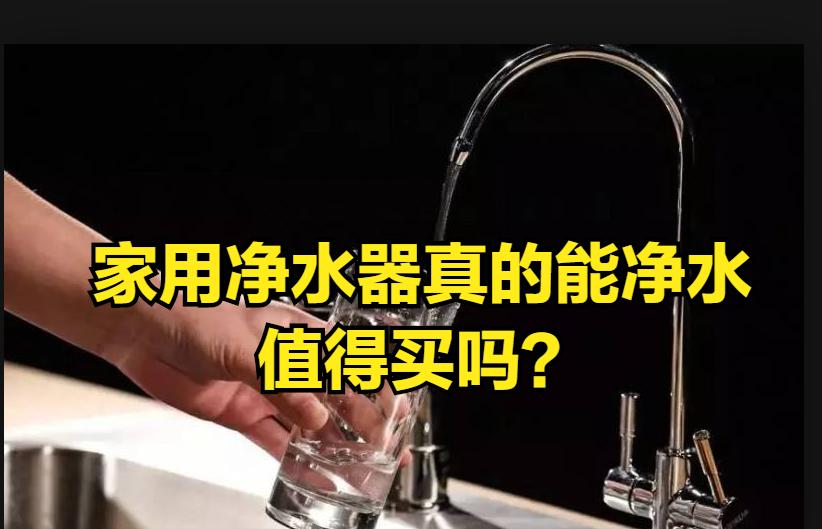 家用净水器真能净水吗,家用净水器有必要购买吗