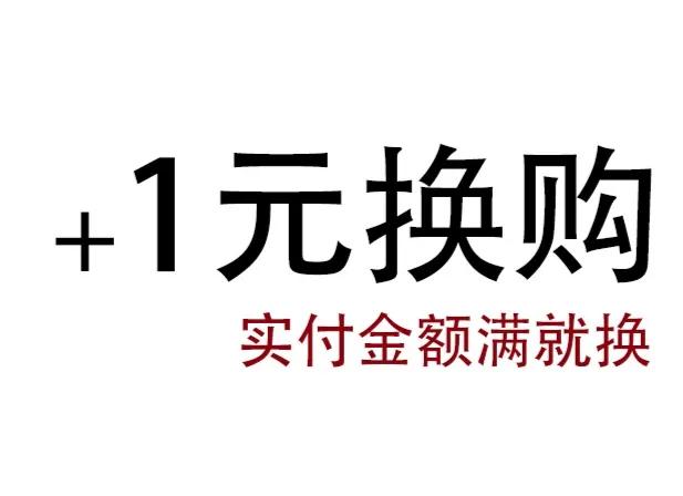 一元换购全是套路,0元换购是啥套路
