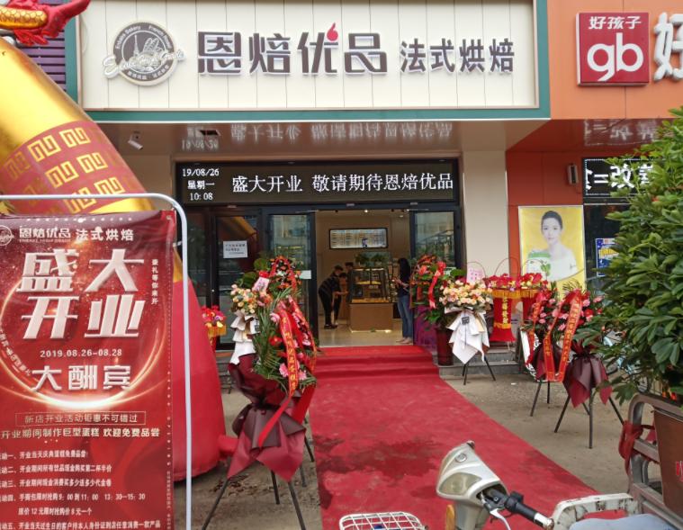 烘焙店加盟连锁哪家好恩焙优品,烘焙加盟品牌哪家好