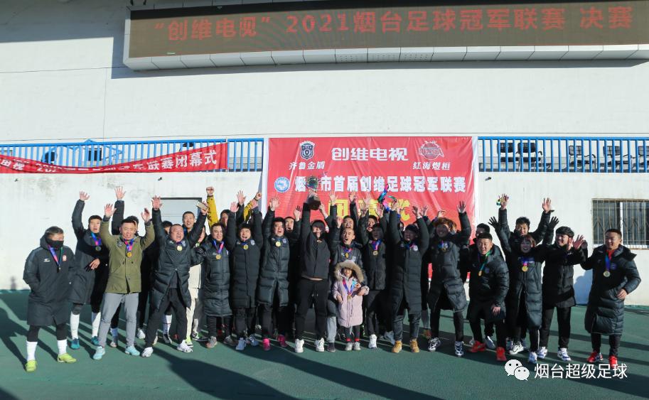 决心、意志、精神—齐鲁金盾创维足球冠军杯夺冠