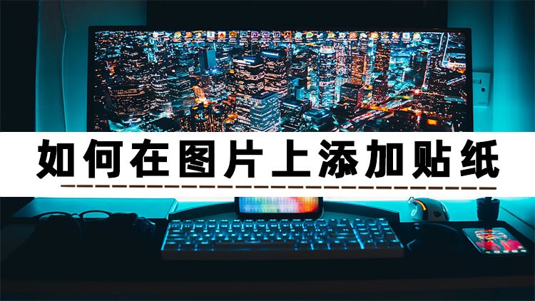 怎么给图片加一些小贴纸,给图片加贴纸