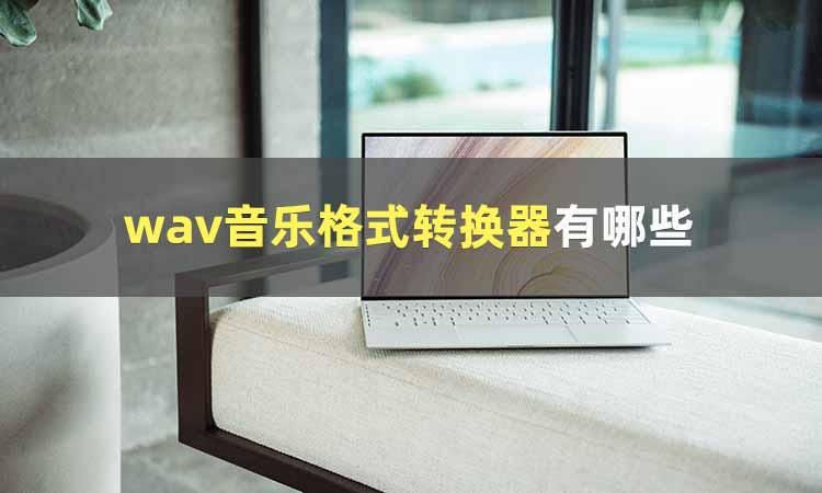 wav格式转换器电脑版,wav格式音频转换器最新官方版