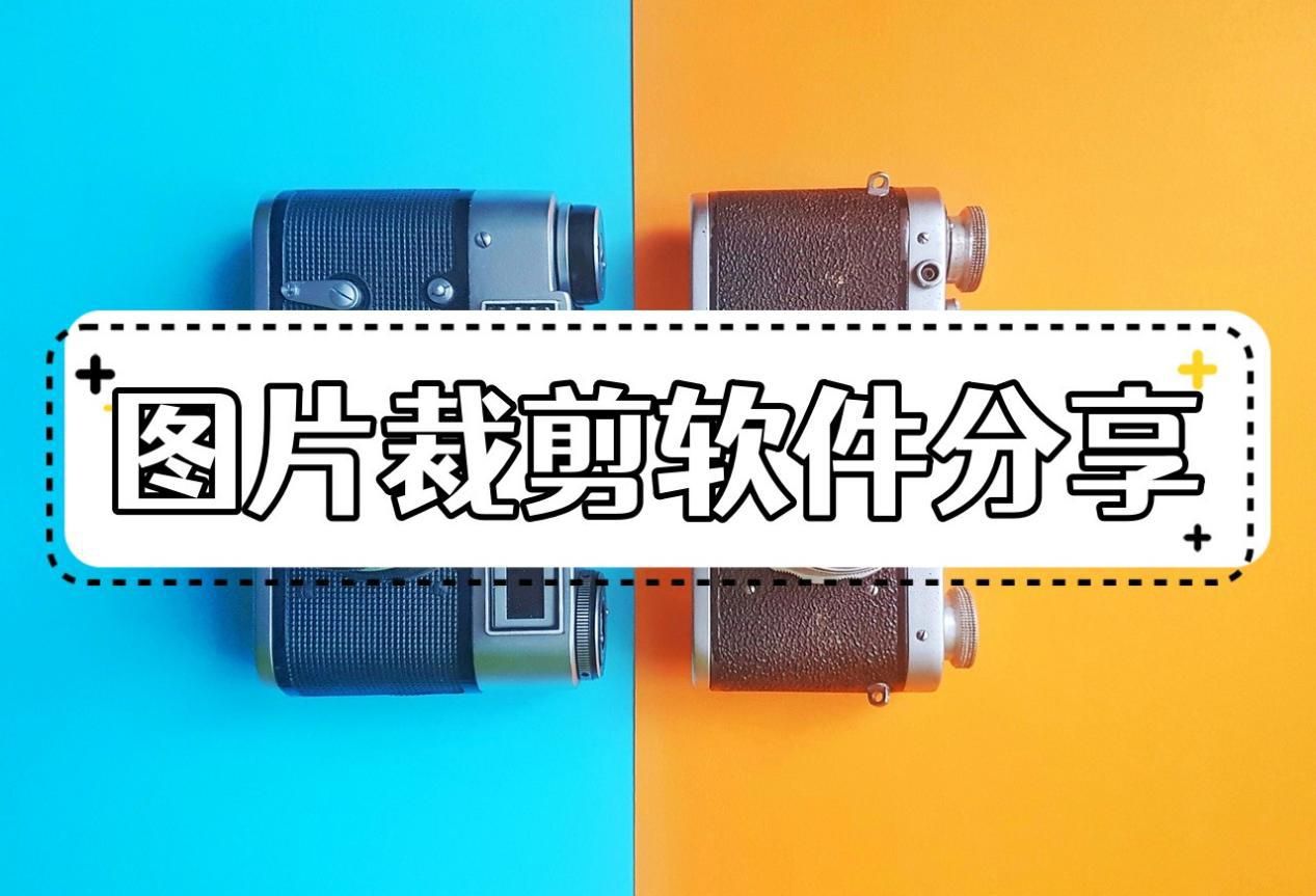 图片裁剪用什么软件比较好,图片裁剪工具用什么