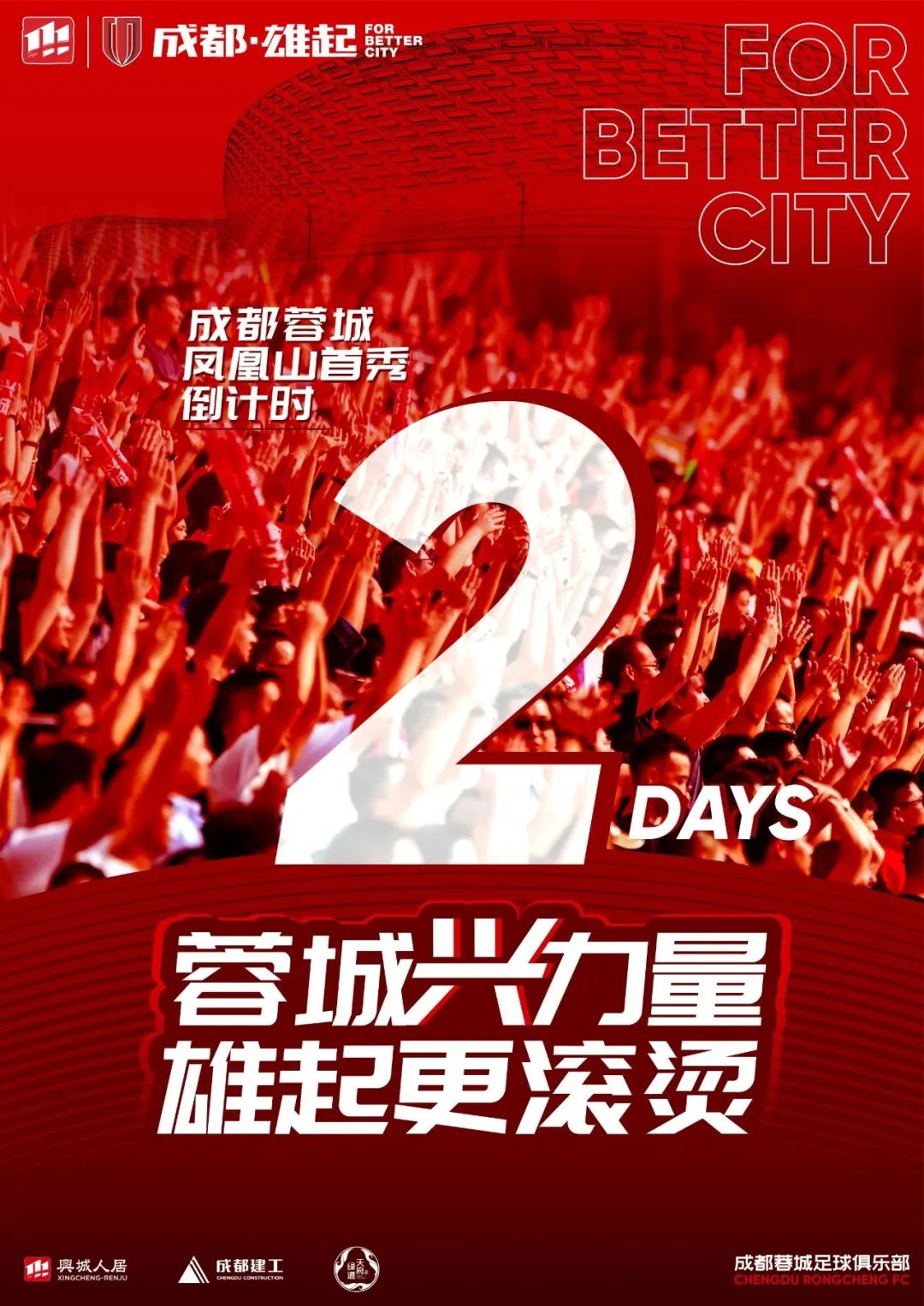 蓉城凤凰山首秀观众人数,凤凰山公园成都首秀倒计时