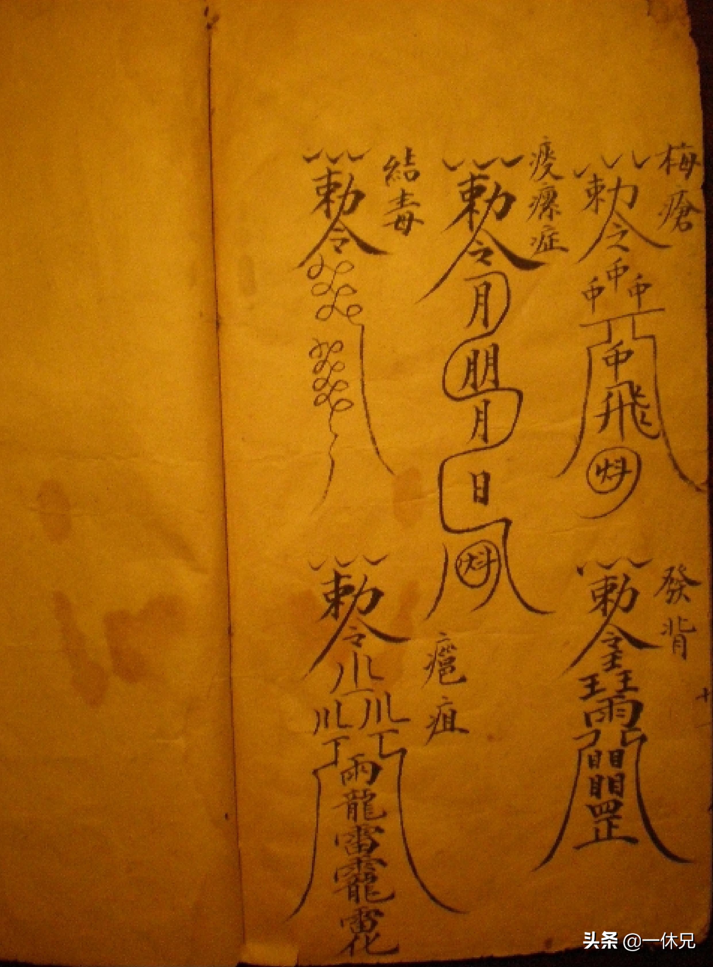 秘传正一符咒图解,祝由秘传符咒