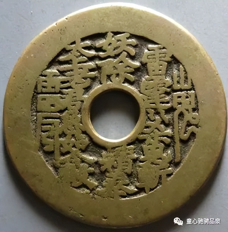 童骋说花钱专栏：《民俗钱币敕勅之区别》