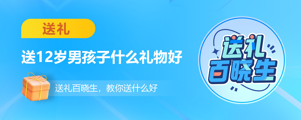 12岁生日女孩送什么礼物,男孩12岁生日送什么礼物