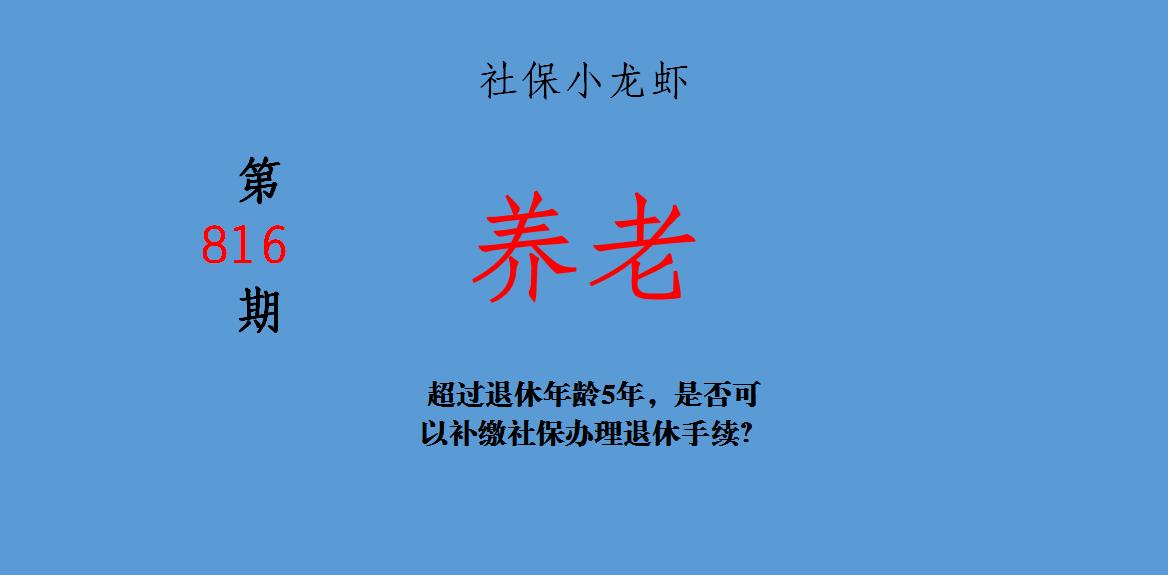 超过法定退休年龄还能补缴社保吗,超过退休年龄能补交公积金吗
