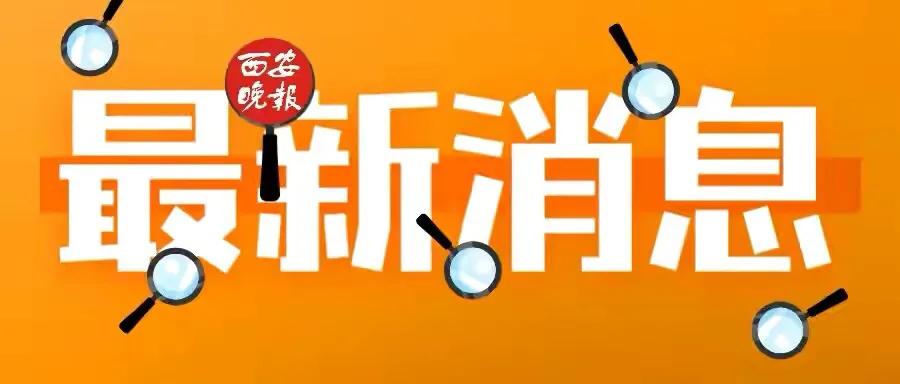 西安解除封控管理政策,西安封控区降级标准