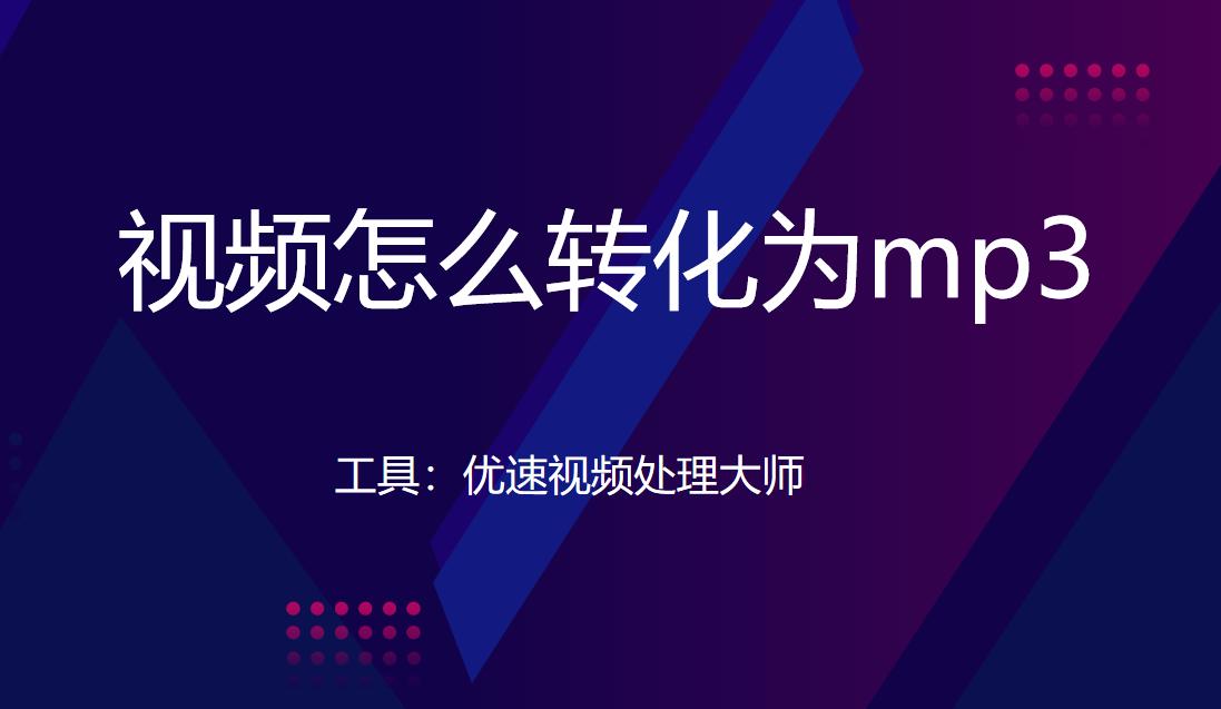 手机把视频音乐提取成mp3,视频音乐怎么提取出来转mp3