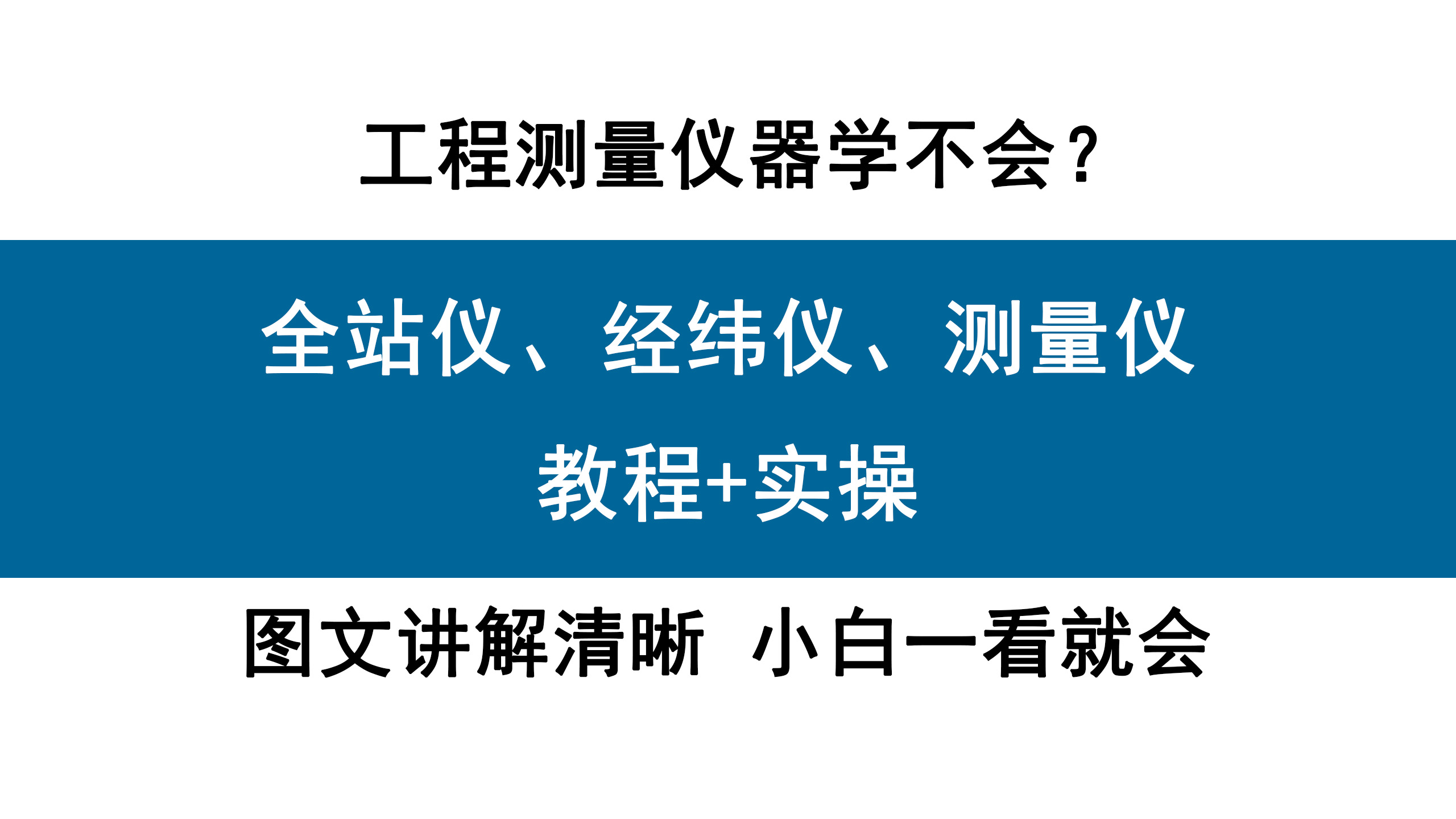 经纬仪水准仪全站仪理论知识,经纬仪全站仪gps哪个好