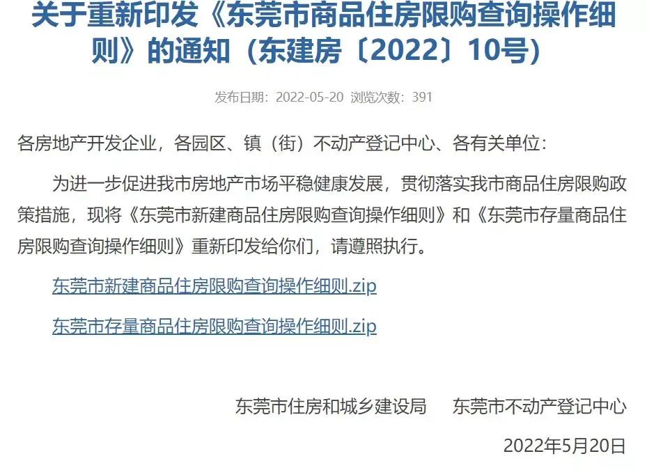 东莞临深片区限购吗,临深片区限购之后你还敢买吗