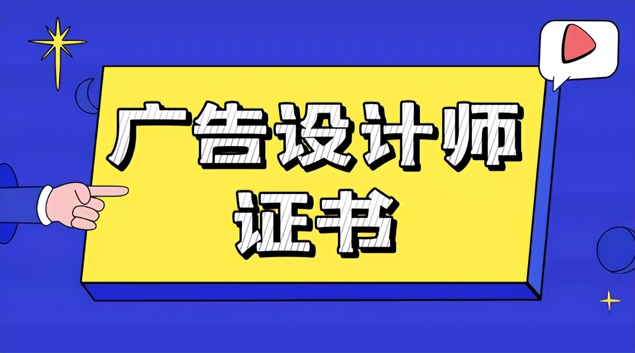 广告艺术设计师证书的含金量如何,考广告设计师证需要什么条件