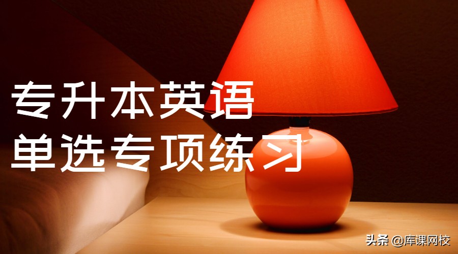 专升本英语单选练习,专升本英语每日一练16