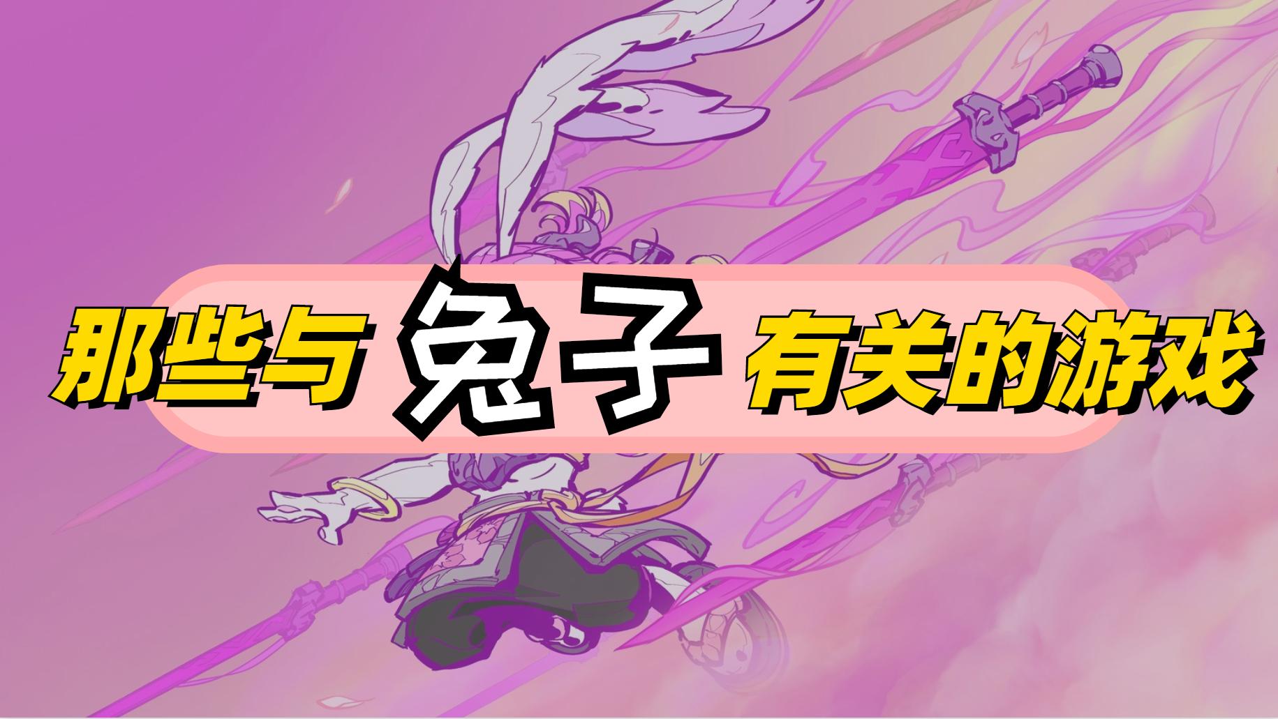 关于兔子进化时代的游戏有哪些,关于兔子进化的游戏