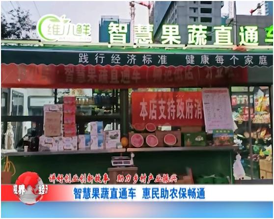 发展果蔬产业助力乡村振兴,讲好创业故事传承红色基因