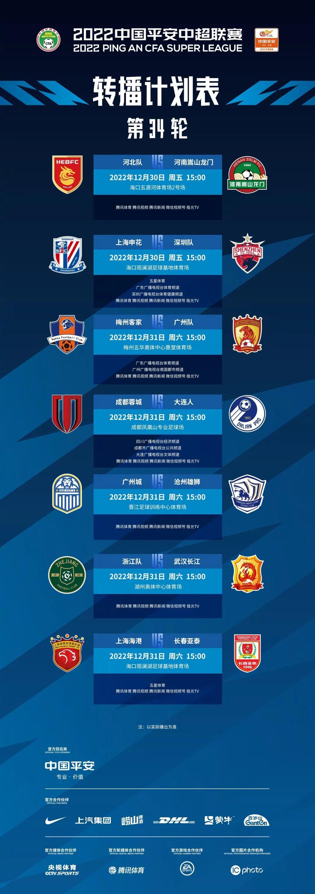 中超第23轮直播时间表,中超发布赛程调整公告