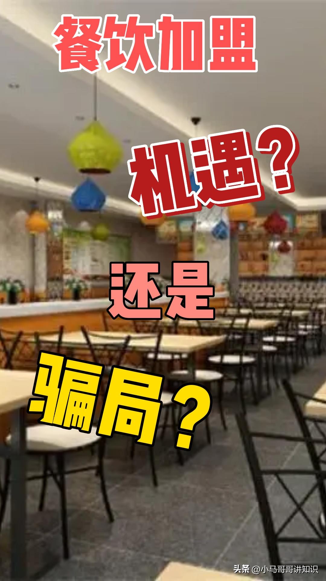 高校餐饮加盟有什么套路,餐饮加盟套路