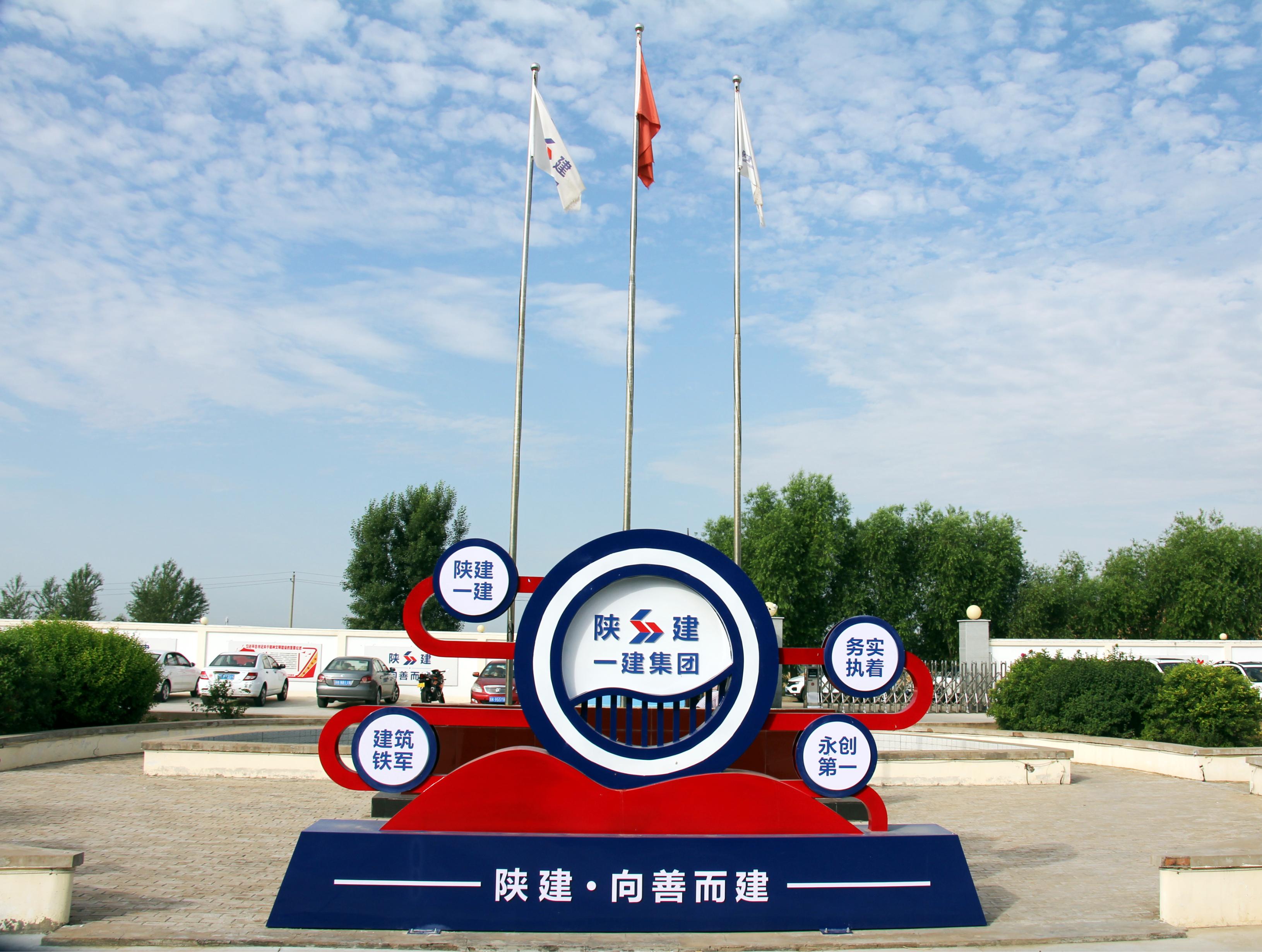 陕西建工集团第一建筑公司总部,陕西建工第一建设集团