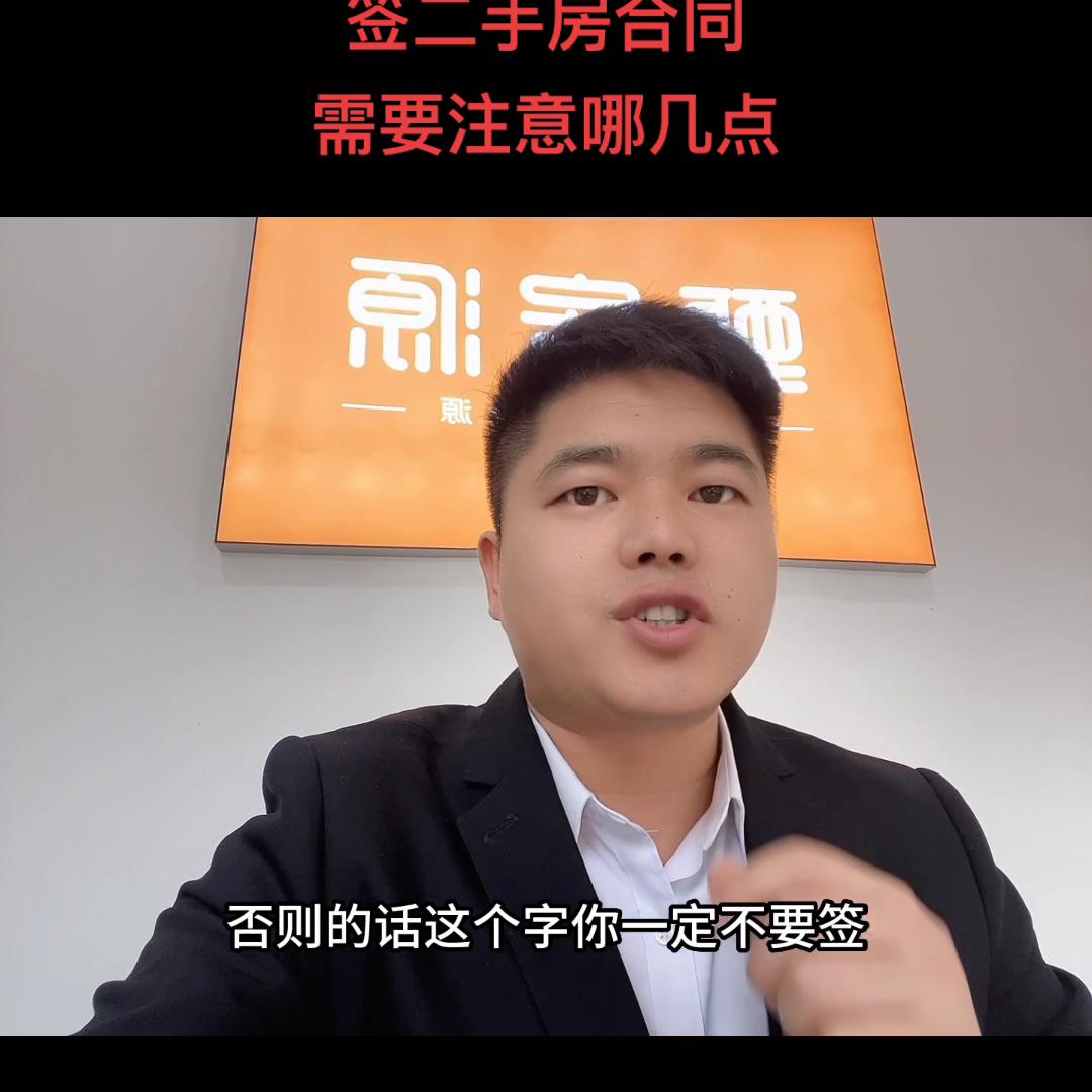 签二手房合同应该回避哪几点#关注我每天坚持分享知识