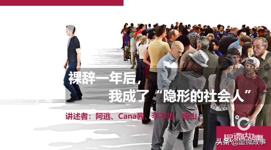 跟风裸辞后我彻底成了社会隐形人,裸辞之后我成为了一名自由职业者