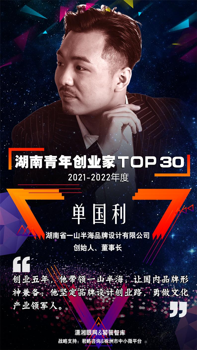 湖南青年创业家单国利|让品牌设计多元化
