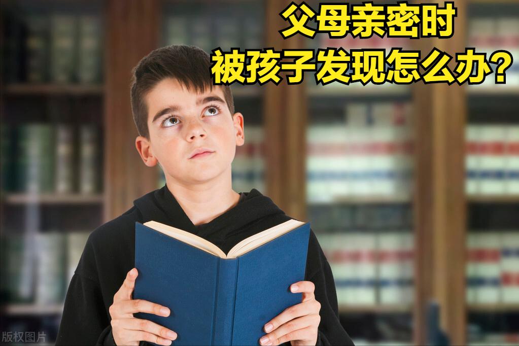 父母亲密时，被孩子发现怎么办？