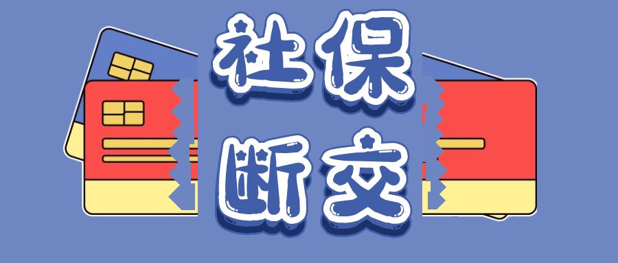 怀孕后离职了社保断缴怎么办,北京社保离职断缴了怎么补
