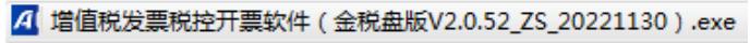 增值税发票税控*票开**软件(金税盘版)V2.0,V2.0.52_ZS_20221130