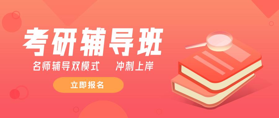 考研补习班有前途吗,考研辅导班有必要参加吗