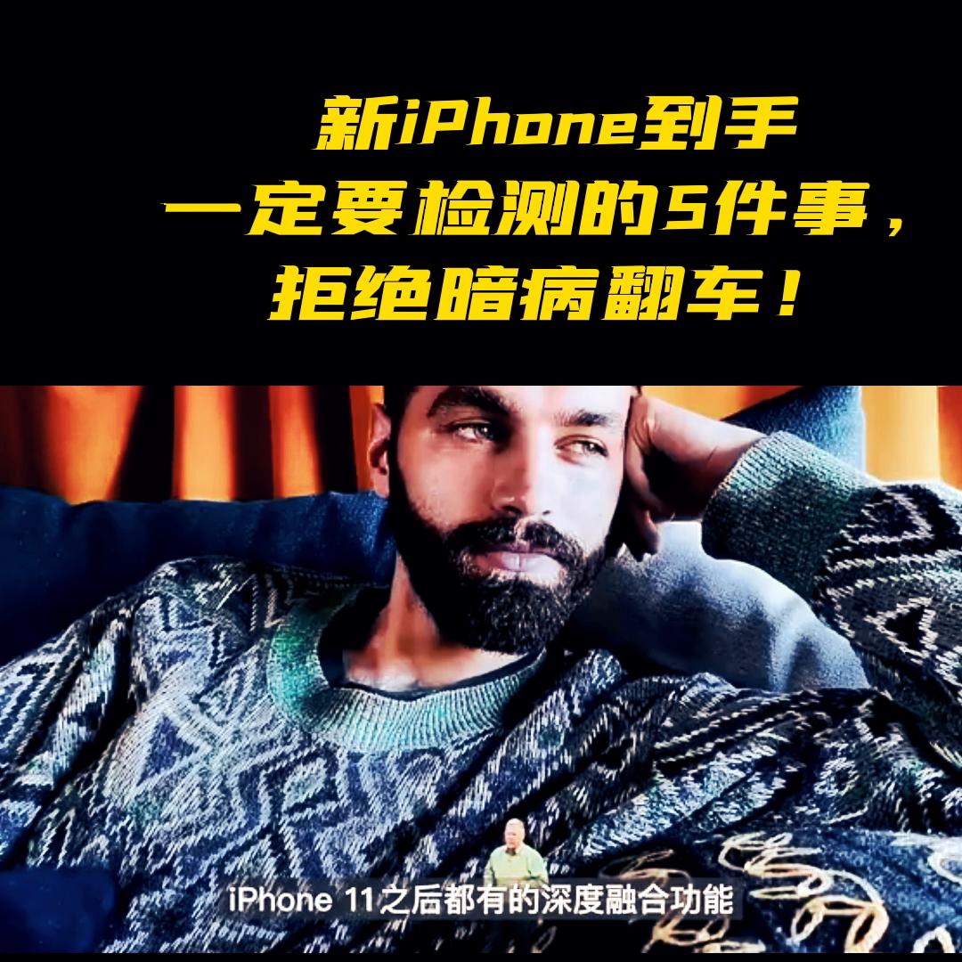新iPhone到手一定要检测的5件事，拒绝暗病翻车！#手机技巧分享
