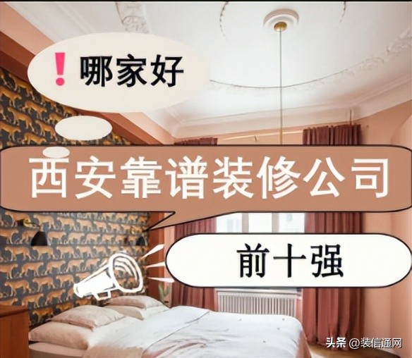 西安十大装修公司排名哪家好,西安装修公司排名前十强靠谱