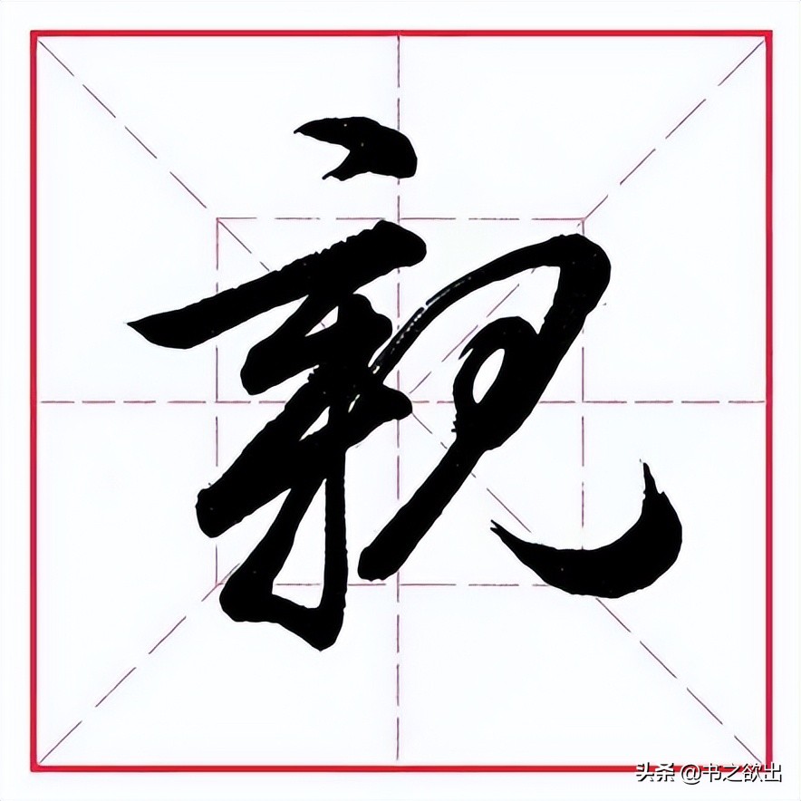 每日一字0821,每日一字023