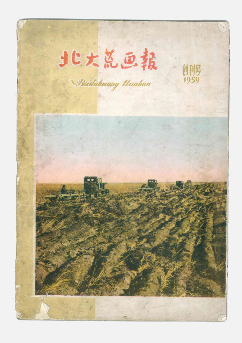 虎林——北大荒文化诞生地之《北大荒画报》