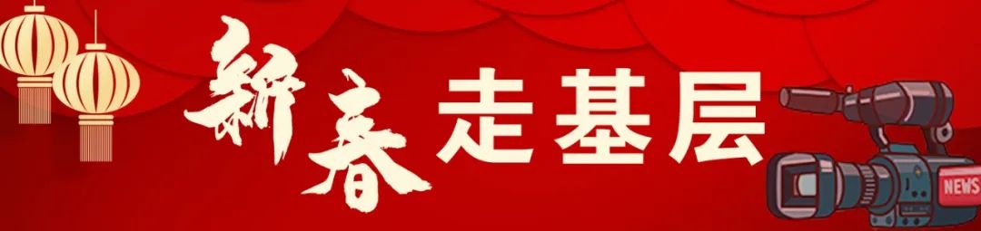 新春走基层年货热销,新春走基层火热