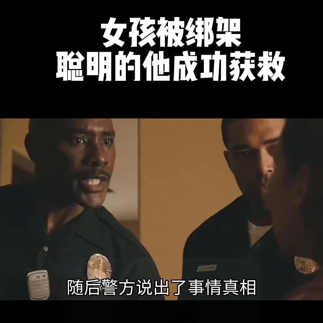 被绑架,机智女孩如何巧妙逃脱#精彩视频