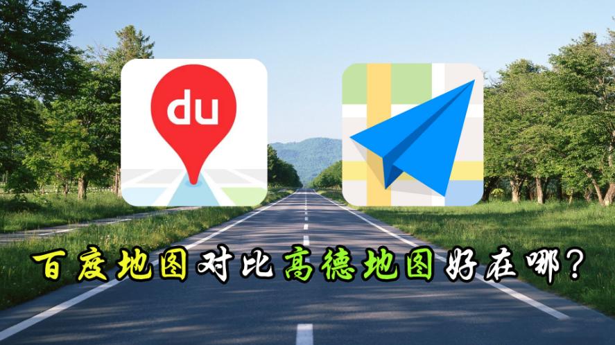 高德地图和百度地图谁更好用,高德地图与百度地图谁更好用