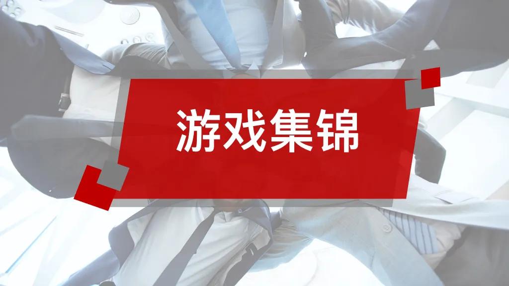 早会游戏你都不会，你凭什么带动团队氛围？这些早会游戏拿去用！