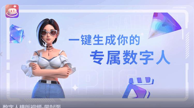 一口气上新5款数字人,来画助力品牌营销多元化