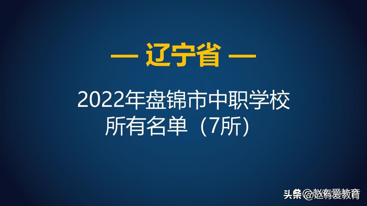 辽宁省比较好的中专职业学校,辽宁朝阳中职中专学校排名榜