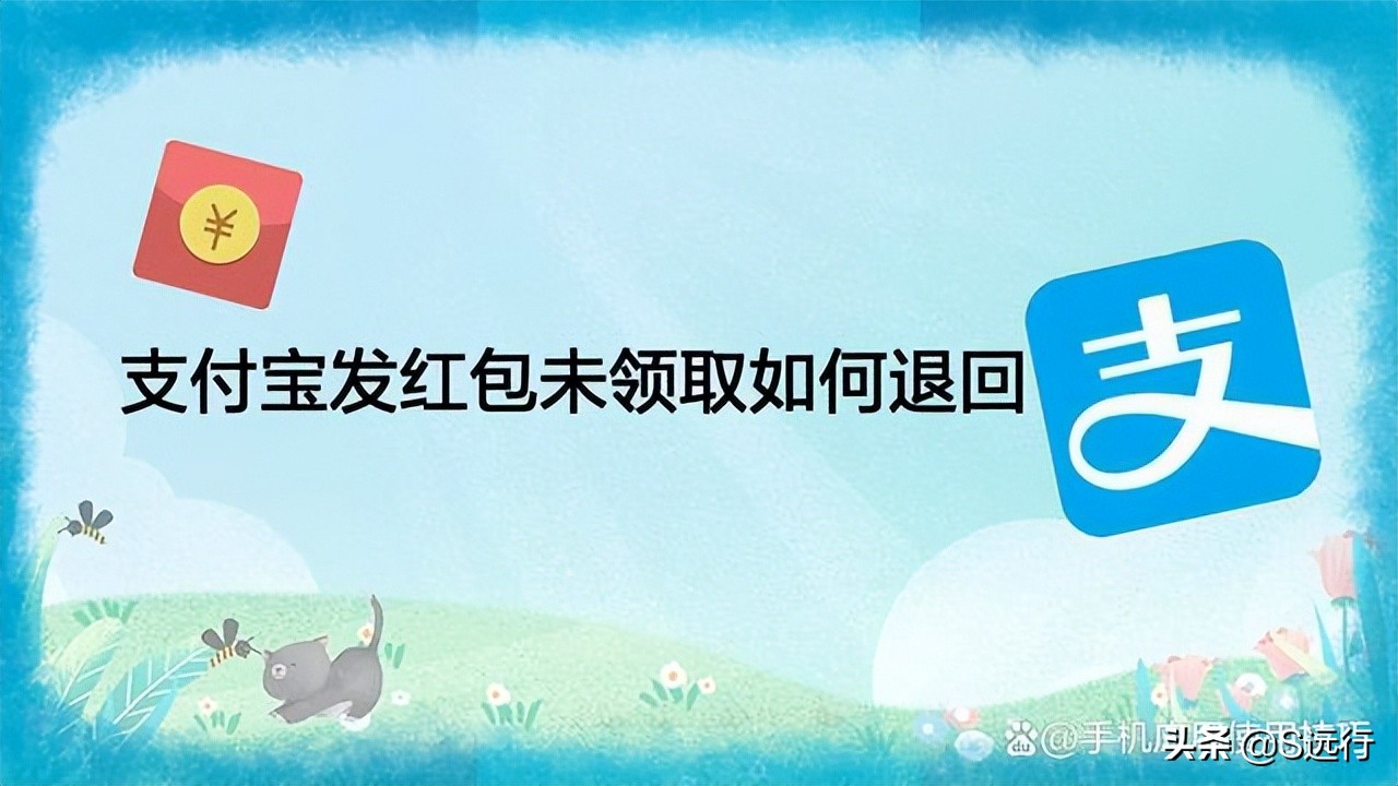 支付宝发红包不领取退回吗,支付宝发的红包没领取怎么退回