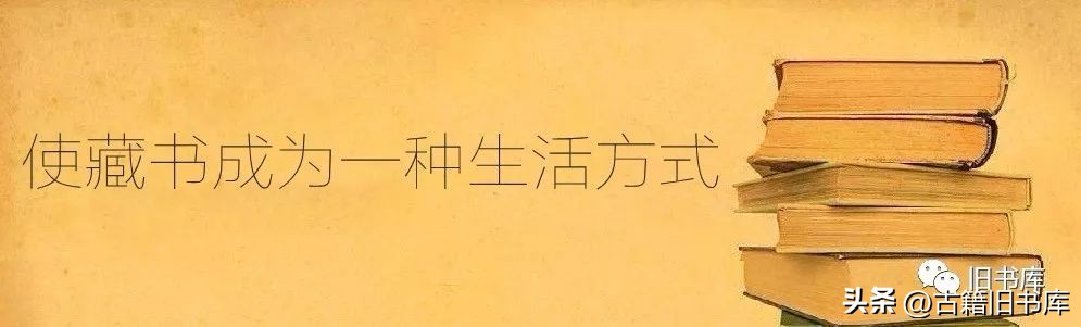 一管眼药成就的世界闻名汉文古籍图书馆