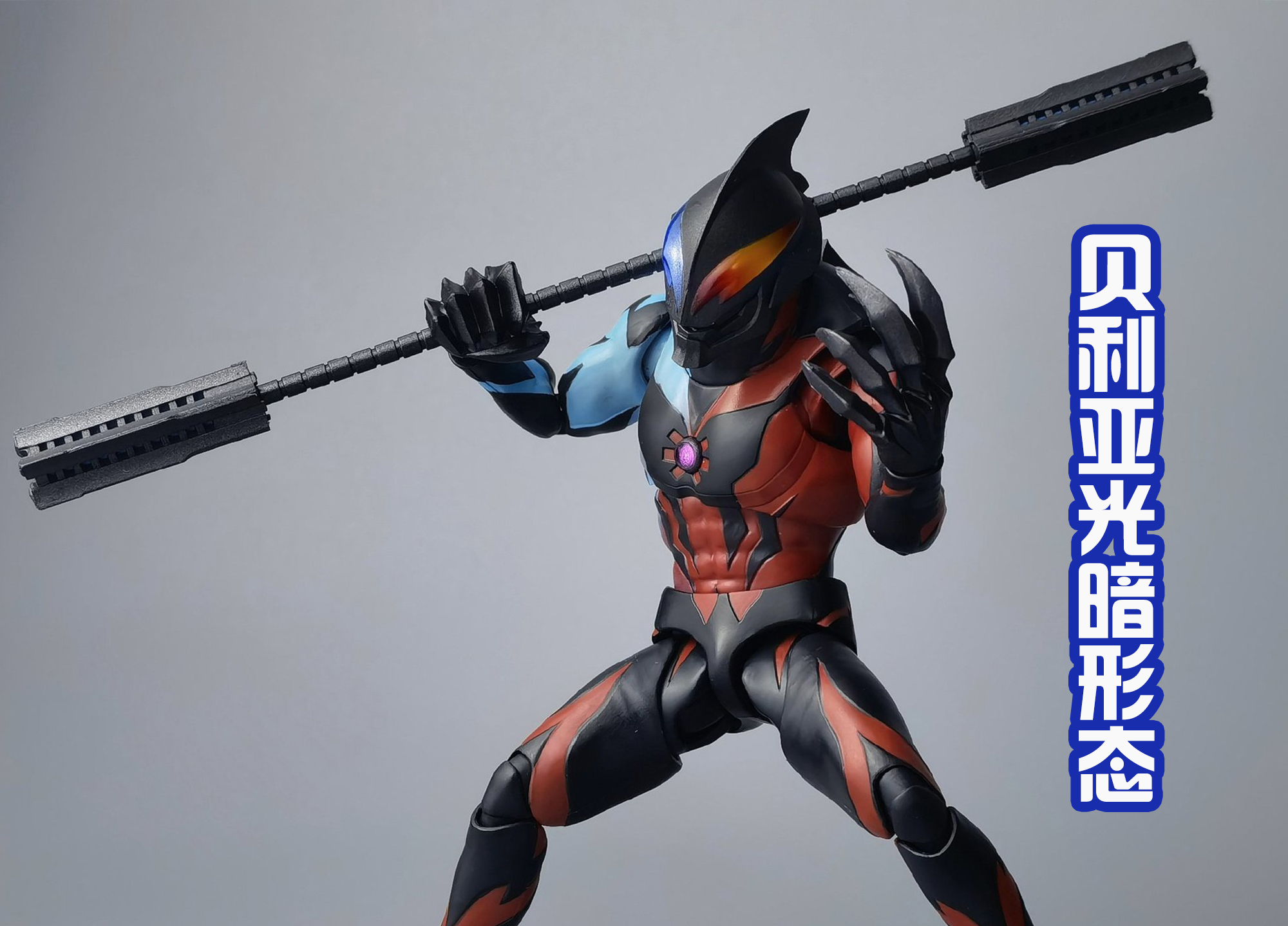 贝利亚光暗形态,贝利亚光的形态