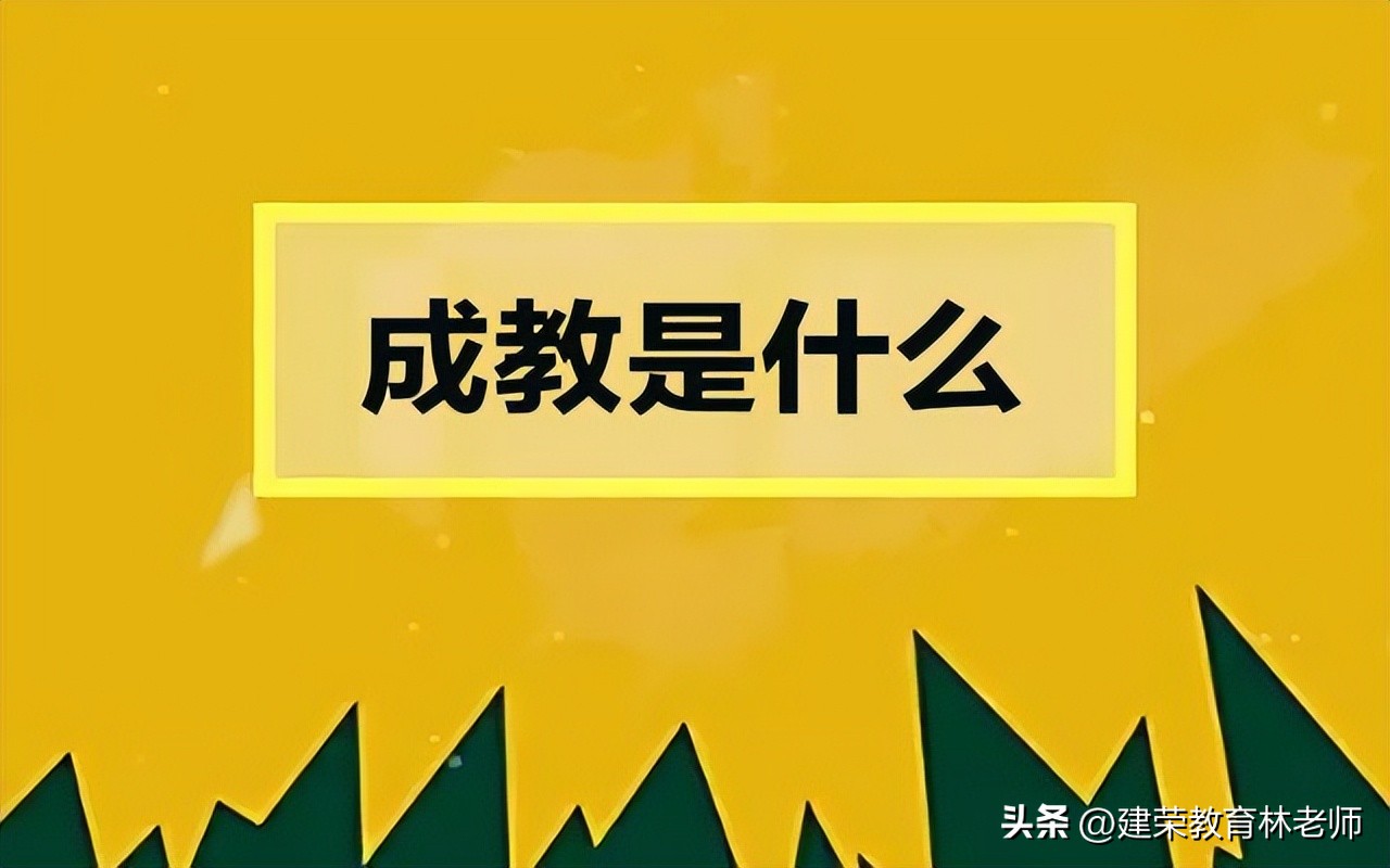 成教是什么意思,成教是什么形式