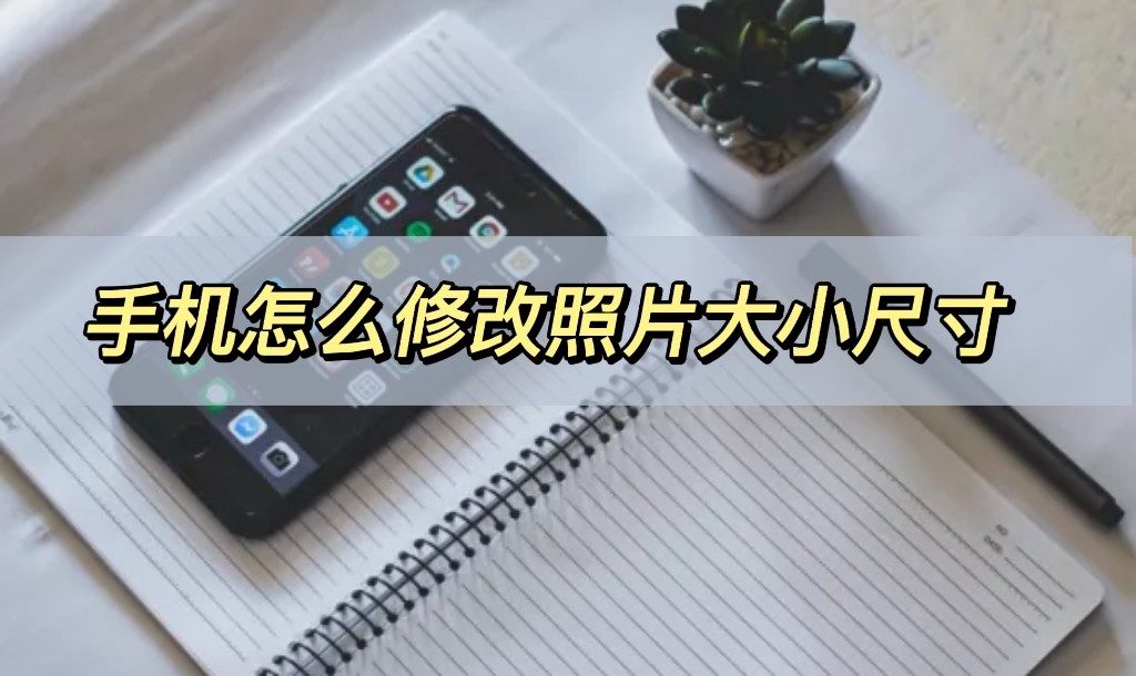手机怎么修改照片像素和尺寸大小,华为手机拍照如何调节尺寸及大小